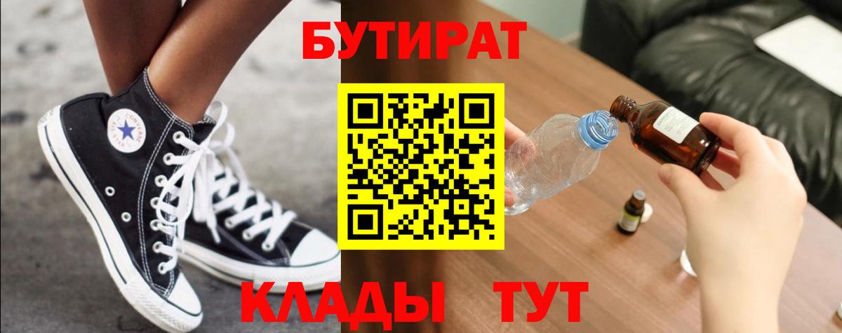 БУТИРАТ 1.4BDO Партизанск