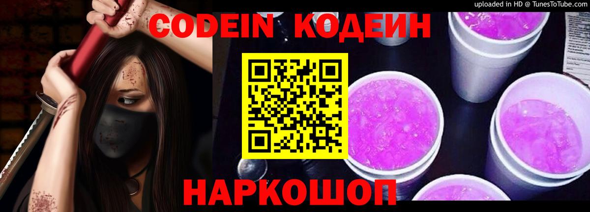 Codein Purple Drank  Кодеин Purple Drank  Вход с VPN  Партизанск 