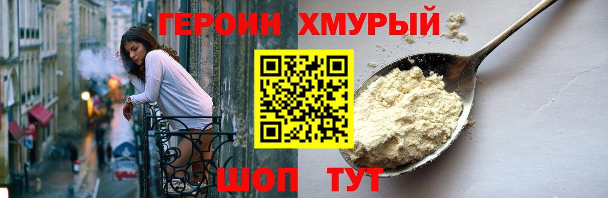 ГЕРОИН хмурый Партизанск